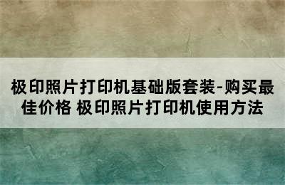 极印照片打印机基础版套装-购买最佳价格 极印照片打印机使用方法